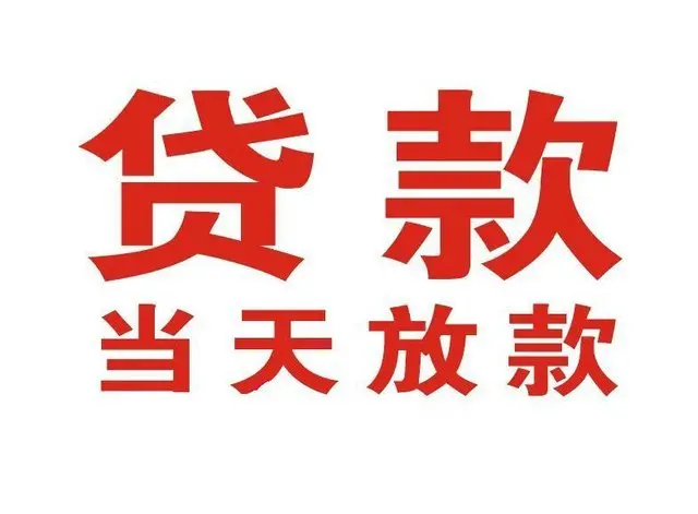崇左个人上门借款|崇左24小私人借钱空放贷款|崇左附近无抵押借钱